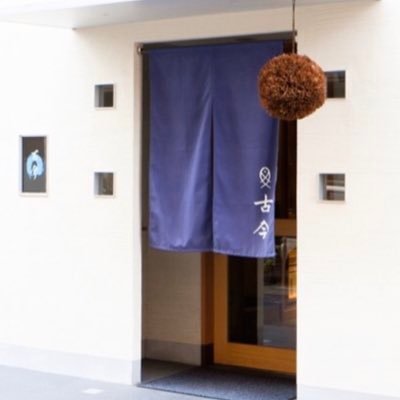 田園都市線、南武線溝ノ口駅より徒歩5分にある日本料理店「古今本店(ここん)」ミシュラン三ツ星店出身料理長の季節のお料理、日本酒ソムリエが選ぶ常時120種類の日本酒。昨年の日本酒購入実績2000本!川崎市では数少ないミシュラン・ビブグルマン店です。 皆様のご来店心よりお待ち申し上げます Tel044-819-4891