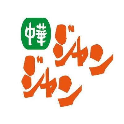 中華ジャンジャン Chuka Janjan Twitter