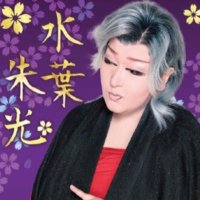 水葉朱光 (@eyqqcunahlqgu0w) 's Twitter Profile Photo