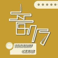 新潟大学音楽倶楽部 (@onkura_shindai) Twitter profile photo