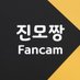 진모짱Fancam (@jinmo_zzang) Twitter profile photo 진모짱Fancam (@jinmo_zzang) Twitter profile photo