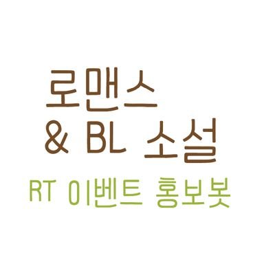 로맨스소설&BL소설과 연관된 RT이벤트를 홍보하는 봇입니다.

만화, 웹툰만 있는 RT이벤트는 리트윗하지 않습니다.