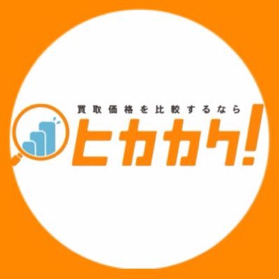 国内最大級の【ヒカカク！】公式アカウントです。月間利用者数300万人突破👏🎉こちらのアカウントでは、ご紹介に関する情報やリユース業界に関する情報を発信します！担当者の気まぐれつぶやきもお付き合いください🙇‍♂️掲載のお問い合わせはこちら https://t.co/nEYtOpH3SR 個人事業主の方も使えます！