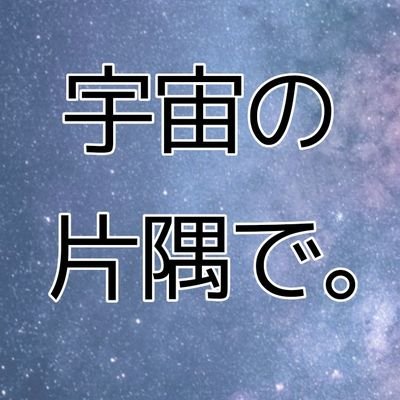 ［公式］宇宙の片隅で。さんのプロフィール画像