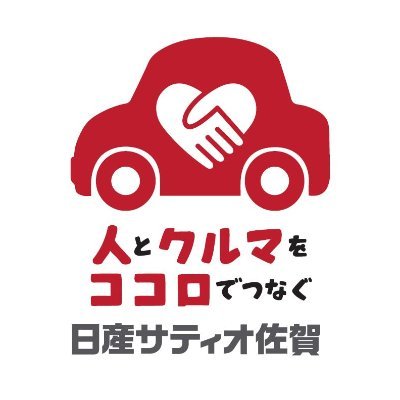 佐賀県のみなさま！日産サティオ佐賀です！