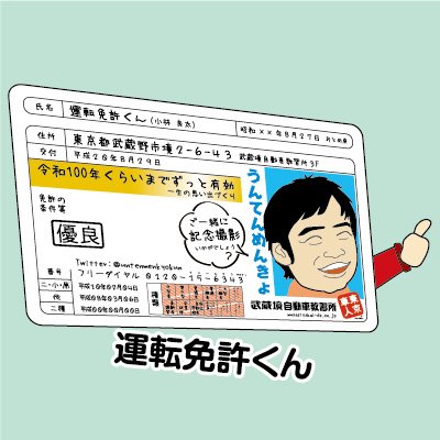 JR中央線武蔵境駅にある武蔵境自動車教習所のメインキャラクター『運転免許くん』（自称ですが・・・）