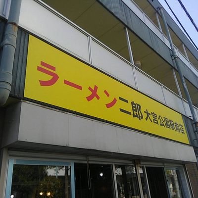 ラーメン二郎大宮公園駅前店 Omiyapark26 Twitter