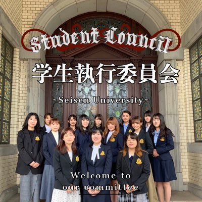 清泉女子大学 学生会執行委員会 Seisengakusei Twitter 清泉女子大学 学生会執行委員会 Seisengakusei Twitter