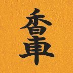 駒の書体@将棋AI Ryfamate (@komafont) 's Twitter Profile