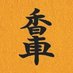 駒の書体@将棋AI Ryfamate (@komafont) Twitter profile photo 駒の書体@将棋AI Ryfamate (@komafont) Twitter profile photo