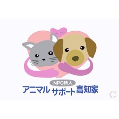 高知県で保護犬猫の譲渡会を開催している愛護団体です❣️譲渡会開催や可愛いワンちゃん猫ちゃんの画像もアップしますね🌱シェルターはありません。預かりボランティアさんのサポートをしています