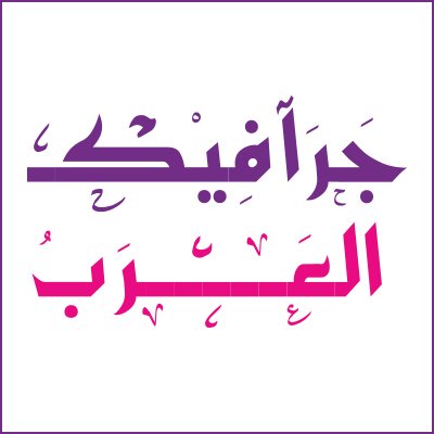 توفير محتوى مجاني للمصممين للتواصل vecte.sa@gmail.com
 جرافيكس العرب تصاميم مجانية مفتوحة