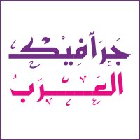 جرافيكس العرب (@gfx4arab) 's Twitter Profile Photo جرافيكس العرب (@gfx4arab) 's Twitter Profile Photo