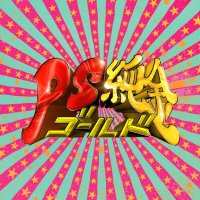 【公式】PS純金 (@psgold_ctv) 's Twitter Profile