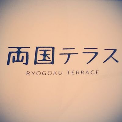 両国テラスカフェの作りたてホヤホヤ公式アカウントです☕️ 随時、メニューやお料理などの情報を発信していきます！運営の中の人が日常を呟くことも😊お気軽にフォローやお問い合わせください。 ℡03-5608-7580
☆LINE https://t.co/uZdyDwJ15J
★Instagram https://t.co/RPkjwl0f17