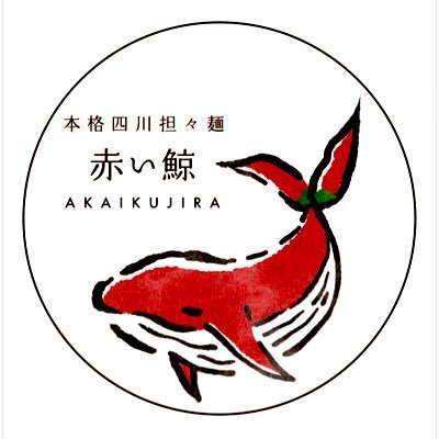 四川担々麺 赤い鯨 赤坂店 (@akai__kujira) / X