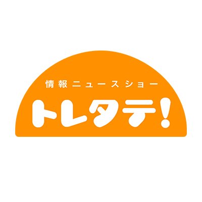 AAB秋田朝日放送で、月〜金 夕方6時15分から放送中の「トレタテ！」公式Twitterです。（※当アカウントから情報提供をお願いする場合がありますので、ご協力よろしくお願いいたします。）