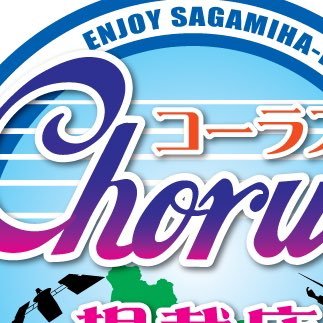 相模原市のお店情報サイトCHORUS(コーラス)です。2015年、相模原市協働事業で誕生し、2020年にドメインもリニューアルし再始動しました。「あなたの声でまちはにぎわう」をテーマに掲げ、相模原市の情報を発信していきます。