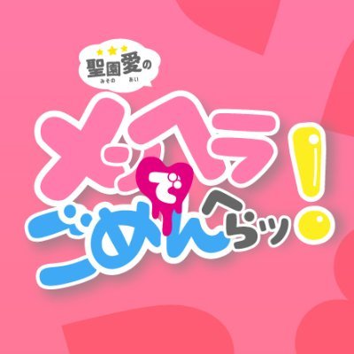 メンヘラでごめんへらッ 公式 Menheraofficial Twitter メンヘラでごめんへらッ 公式 Menheraofficial Twitter