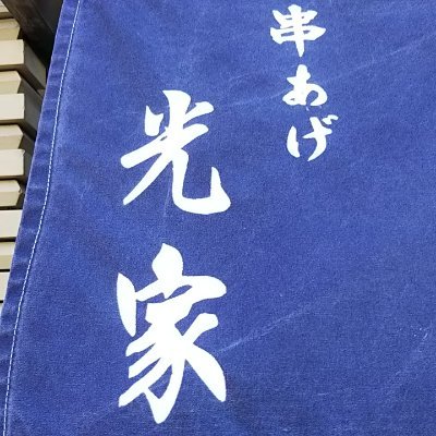 浅草 串あげ光家 Kushiagemitsuya Twitter 浅草 串あげ光家 Kushiagemitsuya Twitter