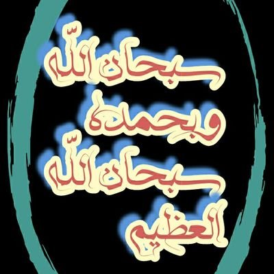 ‏اعادة التغريد لايعني الاقرار ولكن للمناقشه