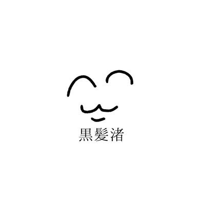 黒髪 渚 (極低浮上)さんのプロフィール画像