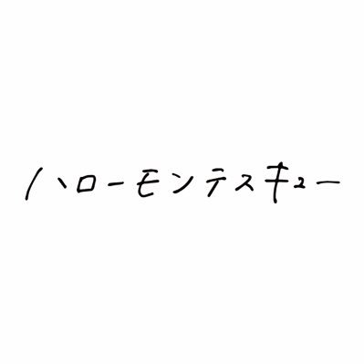 ハローモンテスキューさんのプロフィール画像