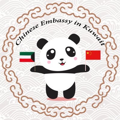 Official account of the Embassy of the People's Republic of China in the State of Kuwait الحساب الرسمي لسفارة جمهورية الصين الشعبية في دولة الكويت