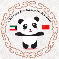 Embassy of China in Kuwait سفارة الصين في الكويت (@chinaembkuwait) 's Twitter Profile Photo