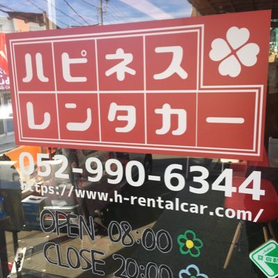 名古屋にあります「ハピネスレンタカー」現在、塩釜口店・日進店・引山店の3店舗にて営業中のレンタカー屋さん。音楽人やアウトドア人も集まってます！