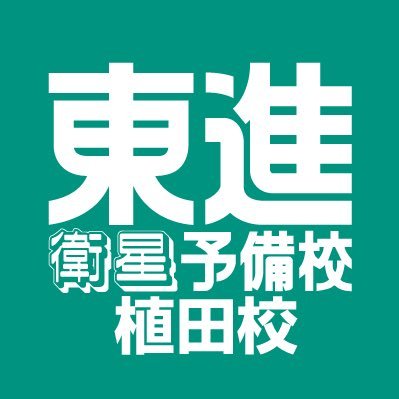 東進衛星予備校植田校公式アカウントです。インスタをメインにやってます！https://t.co/N1DkTBxIPu お電話でのお問い合わせはこちらから！052-838-887