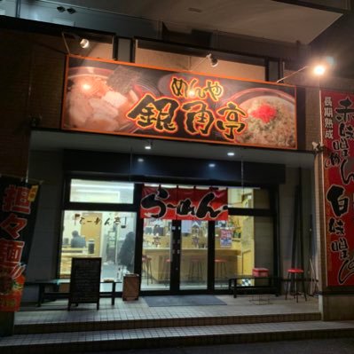 龍ケ崎市のラーメン屋 めんや銀角亭の新アカウントです！随時店の情報を投稿していきます！営業時間は、平日11:00〜14:00・18:00〜22:00、休日11:00〜15:00・17:30〜22:00 #ラーメン #冷凍餃子 #チャーハン #テイクアウト