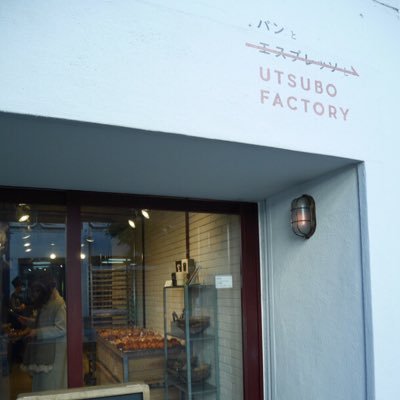 パンとエスプレッソとUTSUBO FACTORY 【定休日】火・水【営業時間】11:00-18:00