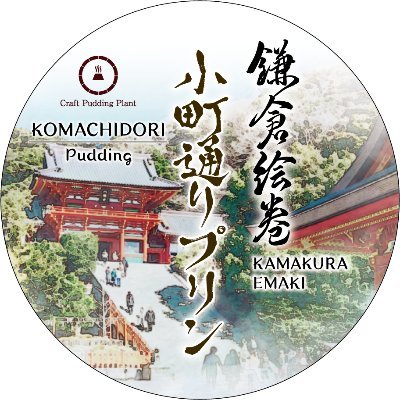 Craft Pudding Plant 鎌倉店 鎌倉小町通りプリン 鎌倉絵巻 Kamakurapudding Twitter