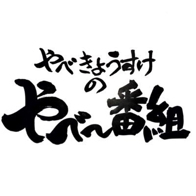 毎週土曜 19:00〜19:30に #FMFUJI にて放送中！ やべきょうすけ（@YABE4）がお送りするラジオ番組です。 番組へのお便りはこちらまで(yabebangumi@fmfuji.jp ) 感想ツイートは #やべきょうすけのやべー番組 でお待ちしております！