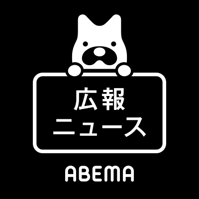 ABEMA広報公式アカウントはこちらに移行致しました 👉@ABEMA

最新番組情報や各種キャンペーンなどは、
@ABEMA
 でご案内いたします。引き続きアベマをお楽しみください。