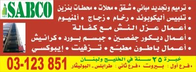 ترميم وتجديد مباني.شقق.عزل نش.
تركيب اليكوبوند.حجر.رخام.المنيوم
باطون مطبع. تزفيت. ايبوكسي.
لبنان بيروت.009613123851