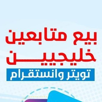 نوفر 🔴 زيادة متابعين حقيقية 🔴 و مضمونة لـ شبكات التواصل و خدمات اخرى للطلب واتساب https://t.co/Gxh3j54f7H