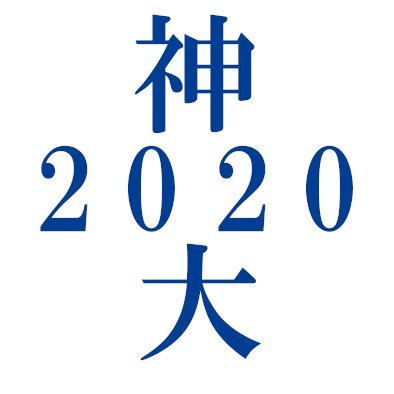 gakusekai's profile picture. 新型コロナウイルスの影響を受け、給費生の同窓団体である給費生奨学会が運営する神奈川大学の新入生をサポートする非公式の有志アカウントです。
新入生支援のため現役生、新入生、課外活動団体のみなさんはフォロー・拡散お願いします。