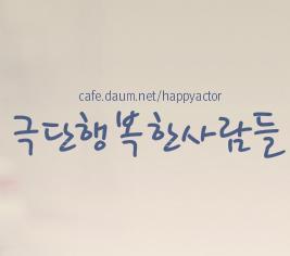 tc_happyactor's profile picture. 극단 행복한사람들 트위터입니다 :)