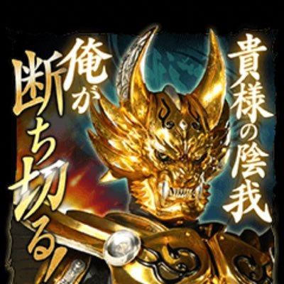 俺の名は 黄金騎士 牙狼 陰我消滅の日 Rsyfcemwmnzmscl Twitter 俺の名は 黄金騎士 牙狼 陰我消滅の日 Rsyfcemwmnzmscl Twitter