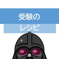 受験のレシピ【現代文語彙】 (@jukennorecipe) 's Twitter Profile