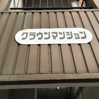 365日働くサラリー戦士です!
暇があれば、街なかぶらりひとり歩き!
発見がいっぱいです( •̀∀•́ )キラーン✧