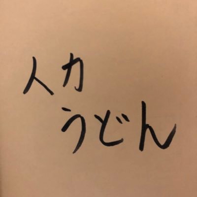 人力うどんの情報をたまに発信してます。🤫情報は間違っている事もあるので、詳しくは店の人に聞いて下さい。☺️普段は【いいね】【リツイート】中心です。😄 #人力うどん #人力屋 #ふくの家