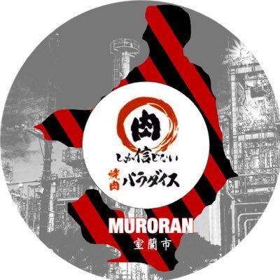 2019/2/1 室蘭市中島町にOPEN!! 📞0143-57-4250 17:30-営業しております🥩(閉店時間は若干の変動あり)