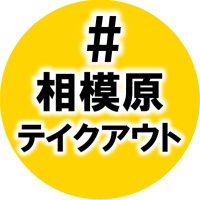相模原テイクアウト始めました！ (@takeout_sgmhr) Twitter profile photo