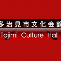 バロー文化ホール(多治見市文化会館) (@tajimibunka) 's Twitter Profile Photo バロー文化ホール(多治見市文化会館) (@tajimibunka) 's Twitter Profile Photo