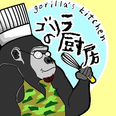 サトル@ゴリラの厨房～Gorilla's Kitchen～さんのプロフィール画像