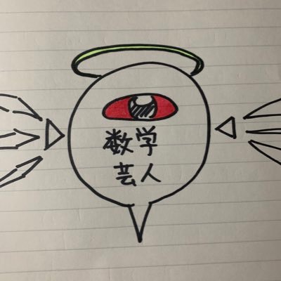 mathmatics2202's profile picture. 数学をもっと面白く！をコンセプトにyoutubeで活動を始めました！質問やこの分野の解説してほしい！などはDM・リプライにてお願いします！ほぼ全部答えます！#数学 (100%フォロバします)