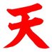 天 Profile picture